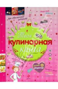 Твоя кулинарная книга