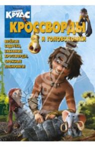 Сборник кроссвордов и головоломок "Семейка Крудс" (№ 1308) / Пименова Татьяна