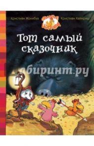 Тот самый сказочник / Жолибуа Кристиан