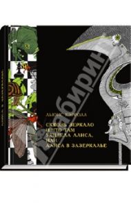 Сквозь зеркало и что там увидела Алиса, или Алиса в Зазеркалье / Кэрролл Льюис