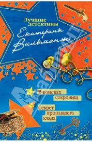 В поисках сокровищ. Секрет пропавшего клада / Вильмонт Екатерина Николаевна