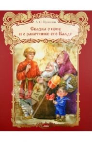 Сказка о попе и работнике его Балде / Пушкин Александр Сергеевич