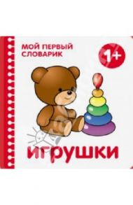 Игрушки