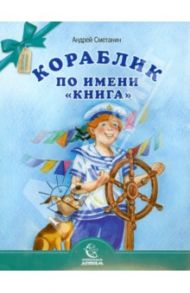 Кораблик по имени "Книга" / Сметанин Андрей Викторович