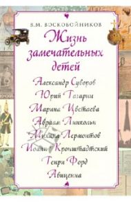 Жизнь замечательных детей (Суворов и др.) / Воскобойников Валерий Михайлович