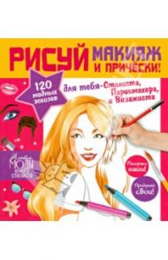 Стань модельером! Секреты макияжа. Рисуй макияж и прически! / Дандо Паскаль, Полини Катрин