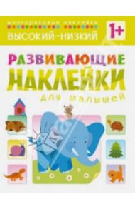 Высокий-низкий