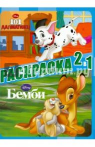 Классика Disney. Раскраска 2 в 1 (№1303)