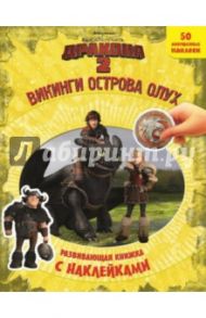 Как приручить дракона 2. Викинги острова Олух. Развивающая книжка с наклейками