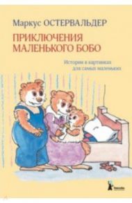 Приключения маленького Бобо. Истории в картинках для самых маленьких / Остервальдер Маркус