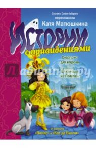 Истории с привидениями. Сюрприз для короля. Близнецы из Помпей / Марво Софи