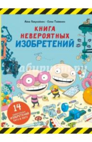 Книга невероятных изобретений / Хавукайнен Айно, Тойвонен Сами