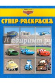 Суперраскраска. Тачки (№1407)