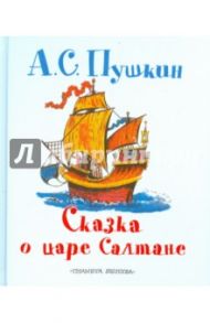 Сказка о царе Салтане, о сыне его славном и могучем богатыре князе Гвидоне Салтановиче и / Пушкин Александр Сергеевич