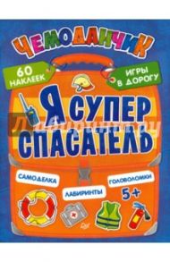 Я супер спасатель. Игры в дорогу. ФГОС / Пироженко Татьяна Александровна