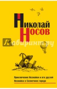 Приключения Незнайки и его друзей. Незнайка в Солнечном городе / Носов Николай Николаевич