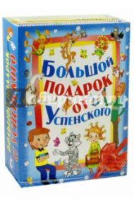 Большой подарок от Э.Успенского / Успенский Эдуард Николаевич