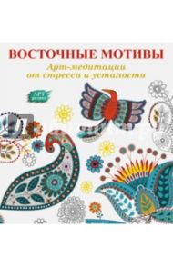 Арт-медитации от усталости и стресса. Восточные мотивы