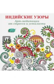 Арт-медитации от усталости и стресса. Индийские узоры