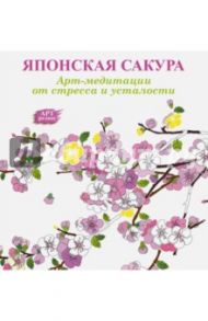 Японская сакура. Арт-медитации от усталости и стресса