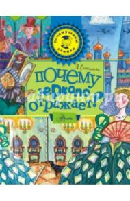 Почему зеркало отражает? / Салтыкова Лилия Аркадьевна