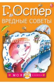 Вредные советы / Остер Григорий Бенционович