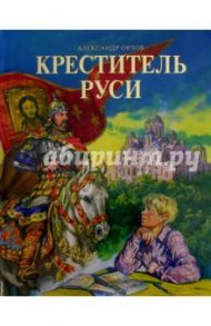 Креститель Руси / Орлов Александр Владимирович