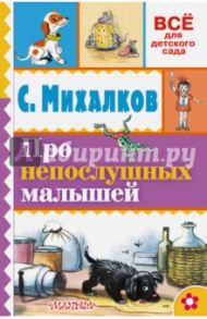 Про непослушных малышей / Михалков Сергей Владимирович