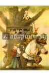 Снегурушка и лиса