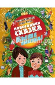 Новогодняя сказка. Выше некуда! / Кронгауз Максим Анисимович, Бурас Мария Михайловна