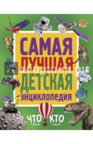 Самая лучшая детская энциклопедия. Что такое. Кто такой