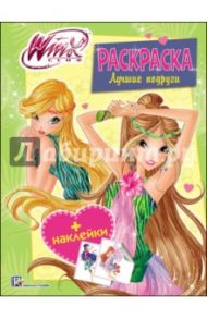 WINX. Раскраска с наклейками "Лучшие подруги"