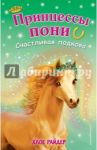 Счастливая подкова / Райдер Хлое