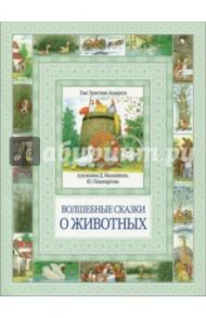 Волшебные сказки о животных / Андерсен Ганс Христиан