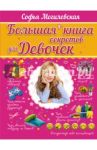 Большая книга секретов для девочек / Могилевская Софья Абрамовна