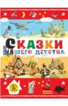 Сказки нашего детства / Толстой Лев Николаевич, Чуковский Корней Иванович, Гримм Якоб и Вильгельм, Нечаев Александр Николаевич
