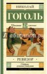 Ревизор / Гоголь Николай Васильевич