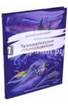 Занимательное стихосложение / Шульговский Николай