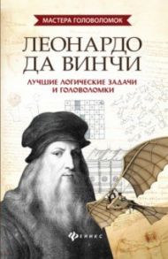 Леонардо да Винчи. Лучшие логические задачи и головоломки / Малютин Антон