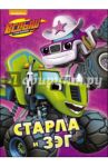 Старла и Зэг