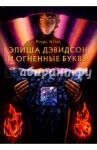 Элиша Дэвидсон и огненные буквы / Аттар Ронда