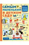 Самым маленьким в детском саду / Барто Агния Львовна, Чуковский Корней Иванович, Маршак Самуил Яковлевич