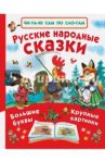 Русские народные сказки