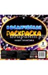 Космическая раскраска. Наша галактика