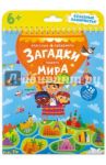 Загадки нашего мира. Классные лабиринты