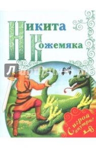 Никита Кожемяка