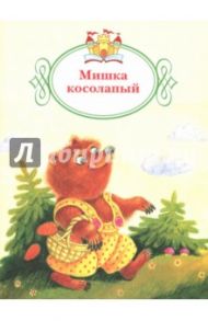 Мишка косолапый