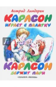 Карлсон играет в палатку. Карлсон держит пари / Линдгрен Астрид