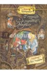 Палитра чудес. О гномах и сиротке Марысе / Конопницкая Мария