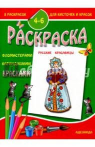 Раскраска "Русские красавицы"